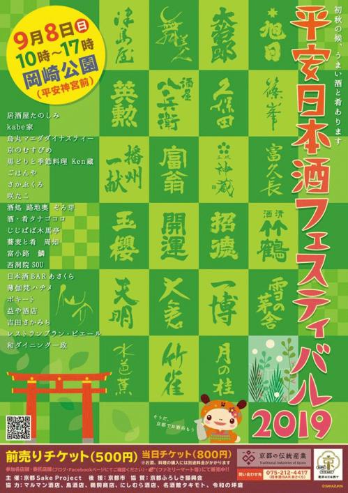 9/8(日)平安日本酒フェスティバル