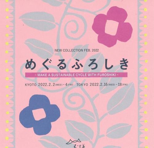 2022年　春の新作展示会【めぐるふろしき】のお知らせ