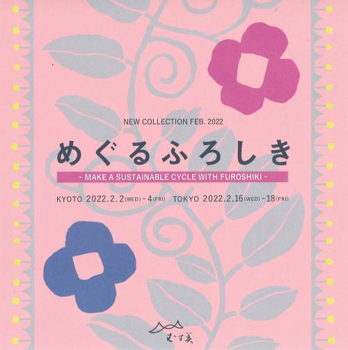 2022年　春の新作展示会【めぐるふろしき】のお知らせ