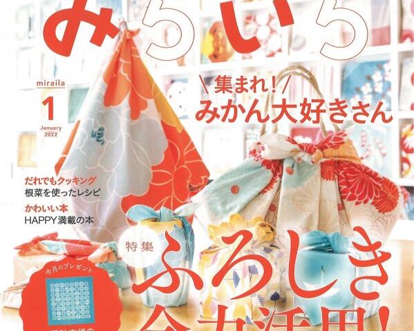 日本生命様　顧客向け月刊誌「みらいら」1月号に掲載いただきました
