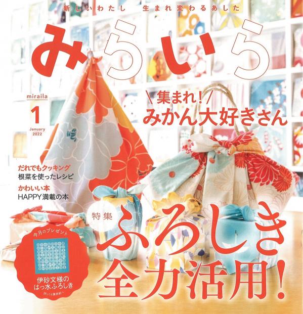 日本生命様 顧客向け月刊誌「みらいら」1月号に掲載いただきました