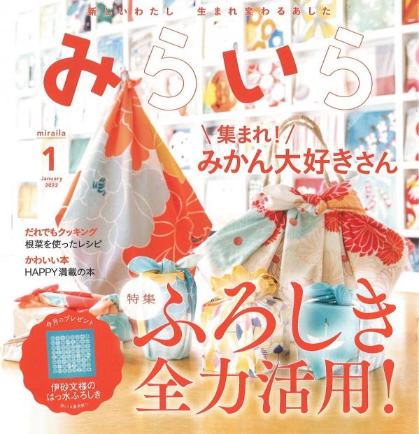 日本生命様　顧客向け月刊誌「みらいら」1月号に掲載いただきました