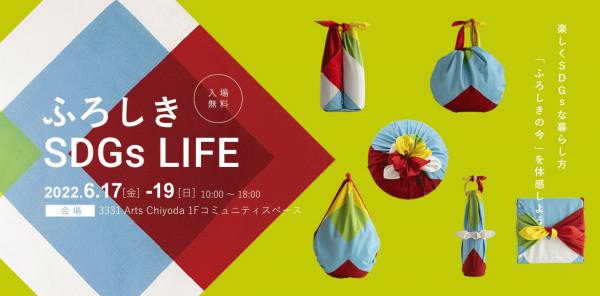 イベント「ふろしきSDGｓLIFE」開催のお知らせ