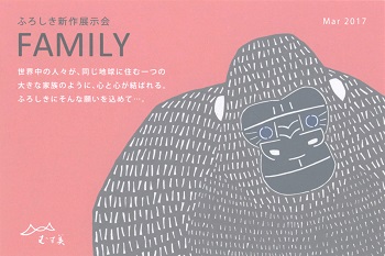 2017春・むす美 新作展示会 『 FAMILY 』 のご案内