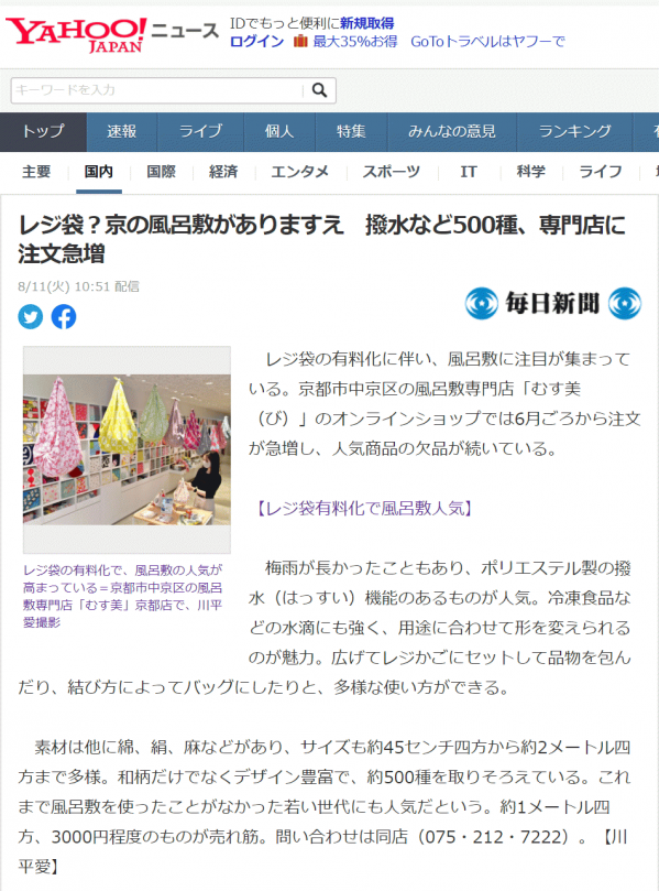 YAHOO!ニュース レジ袋有料化から1か月「ふろしき」への関心高まってます!