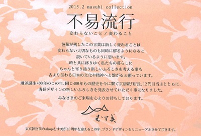 いよいよ　京都・むす美新作展示会「不易流行」はじまります！今回のイチオシは？！
