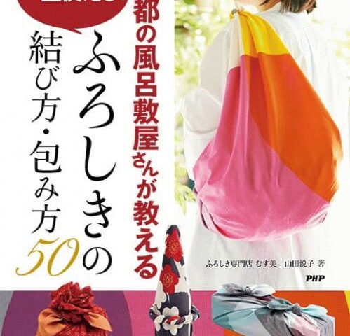 PHP研究所より「ふろしきの結び方・包み方50」が発刊されます。