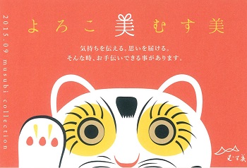 むす美　新作展示会　のご案内　「よろこ美むす美」　9月開催情報