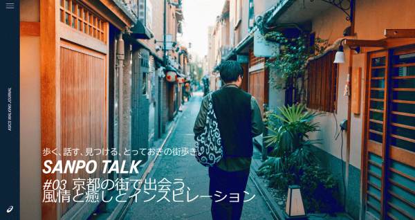 アシックス「WALKING JOURNAL」の「SANPO TALK」に起用いただきました。