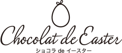ショコラdeイースターをご存知ですか?