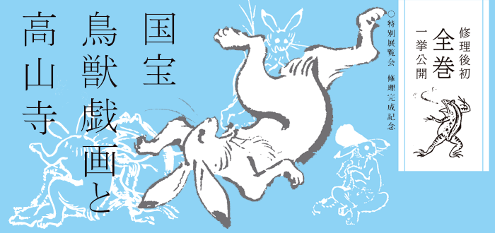この秋、京都で最大の文化イベントは『鳥獣戯画と高山寺』展