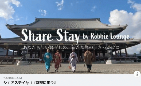 Robbie Lounge YouTube～シェアステイEp.1『京都に集う』～ ▼第1話に登場　