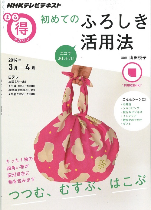 NHK教育番組「まる得マガジン」にて山田悦子の包み方講座とテキストが発売されます。