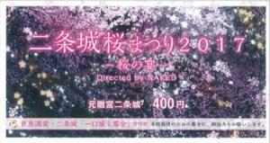 『世界遺産・元離宮二条城桜まつり２０１７』を観てきました。