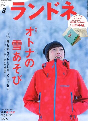 アウトドアマガジン　「ランドネ」3月号　に掲載いただきました。