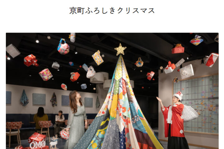 【OMO5京都三条 by 星野リゾート】にて「京町ふろしきクリスマス」