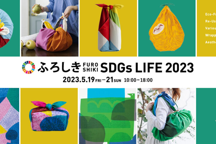 「ふろしきSDGs LIFE2023」総勢1,525名がご来場！