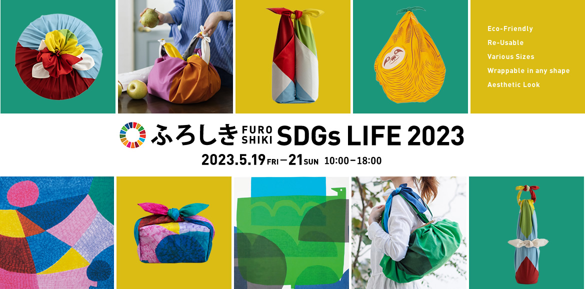 「ふろしきSDGs LIFE2023」総勢1,525名がご来場！