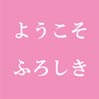 秋の新作展「ようこそ　ふろしき」開催します。