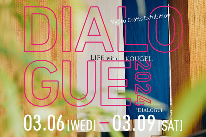 【展示会/京都】「 Kyoto Crafts Exhibition DIALOGUE 2024」に初出展いたします