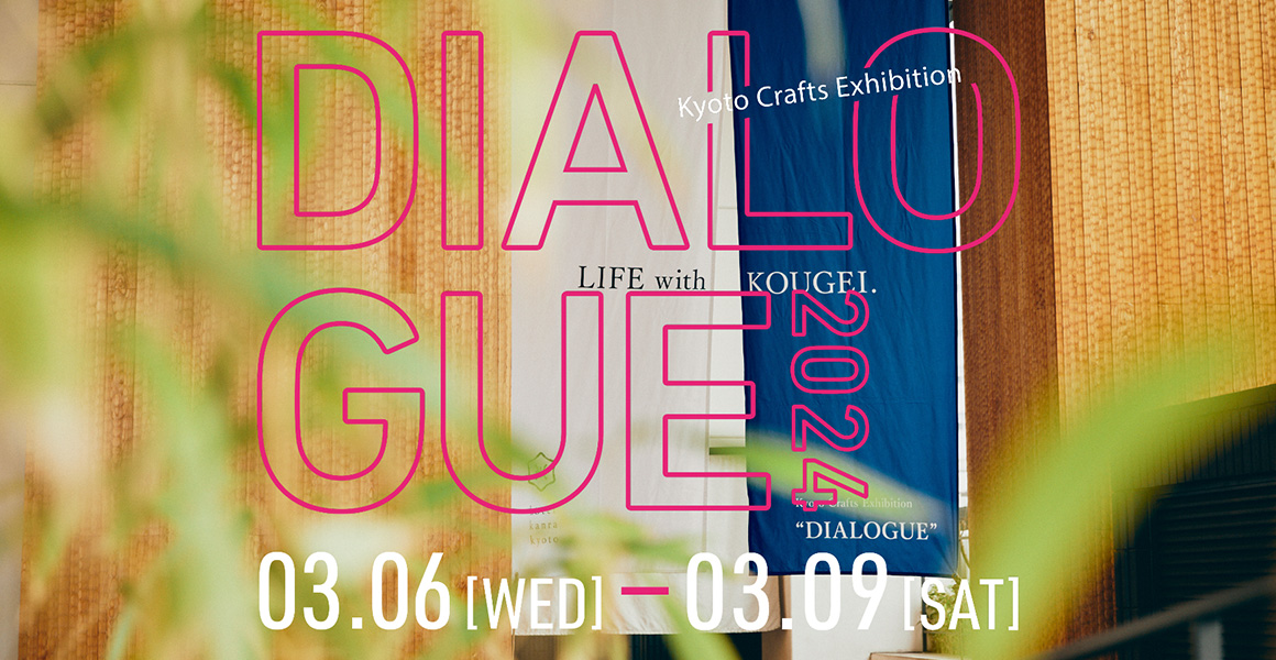 【展示会/京都】「 Kyoto Crafts Exhibition DIALOGUE 2024」に初出展いたします