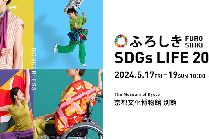 5月開催イベント「ふろしき SDGs LIFE 2024」のご案内