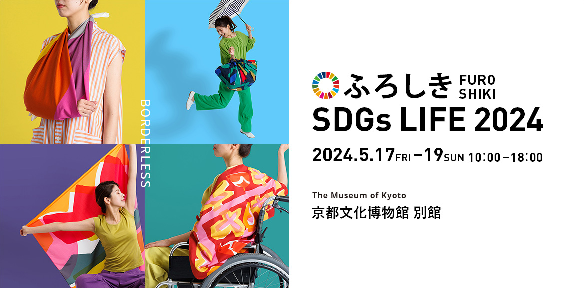 5月開催イベント「ふろしき SDGs LIFE 2024」のご案内
