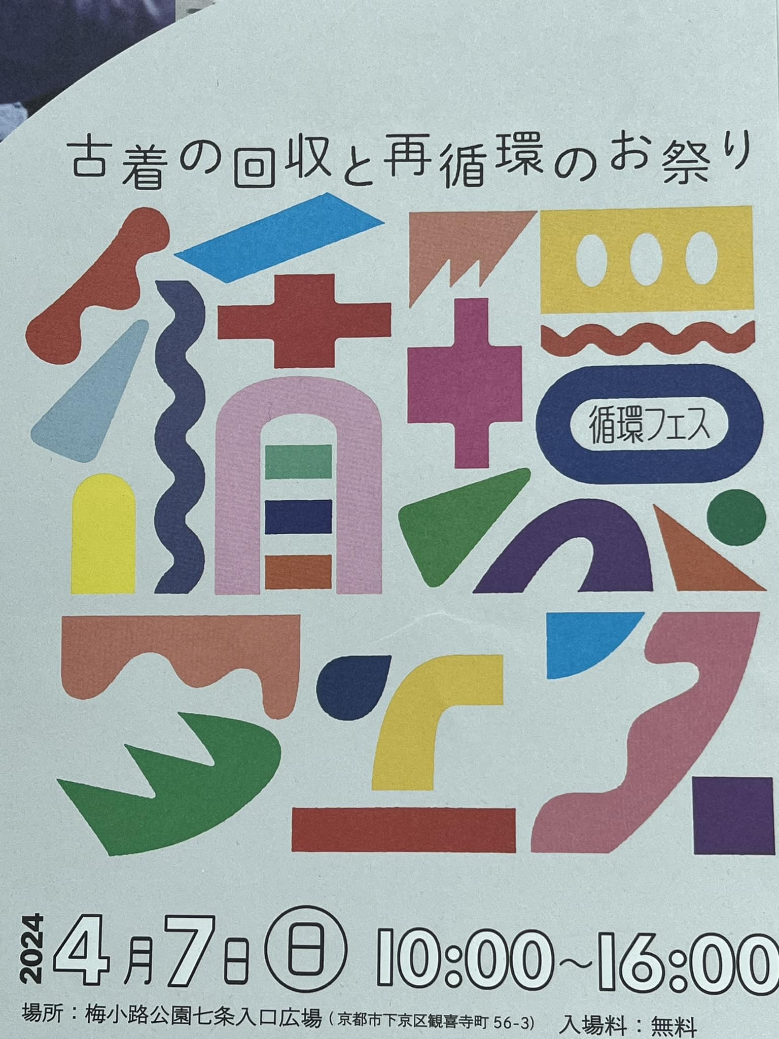 循環フェス