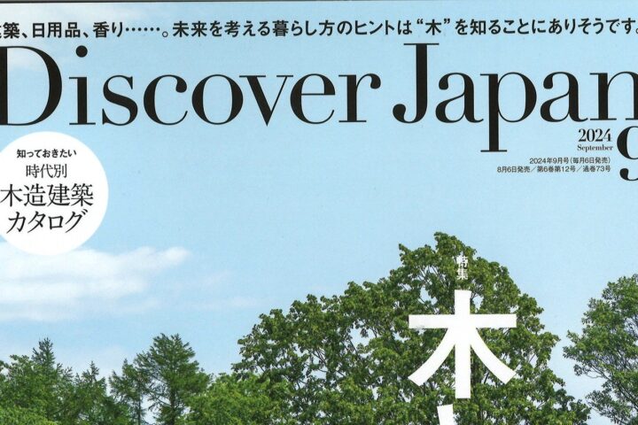 【雑誌】DiscoverJapan 9月号掲載