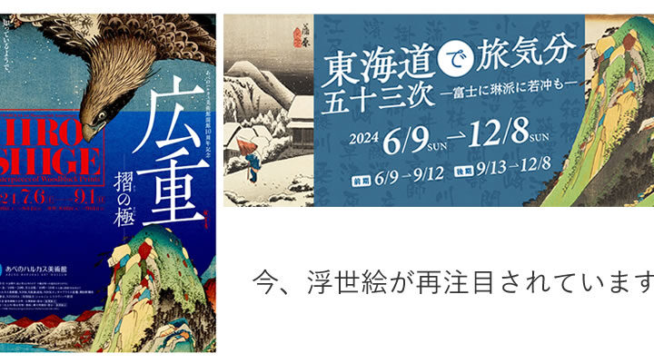 今、浮世絵が再注目されています