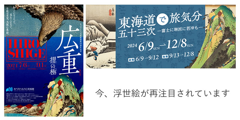 今、浮世絵が再注目されています