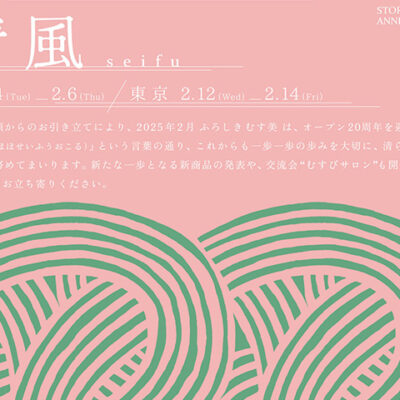 2025年 新作2月展・むす美20周年記念のご案内
