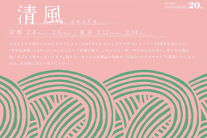 2025年 新作2月展・むす美20周年記念のご案内