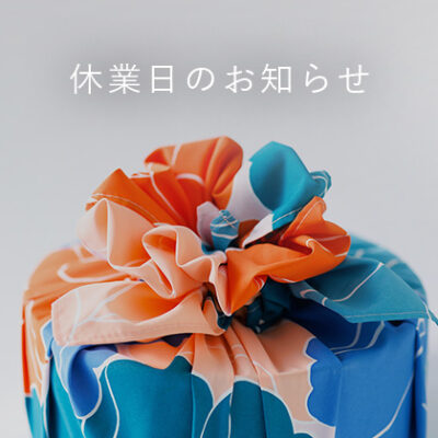 2025年 年末年始休業のお知らせ