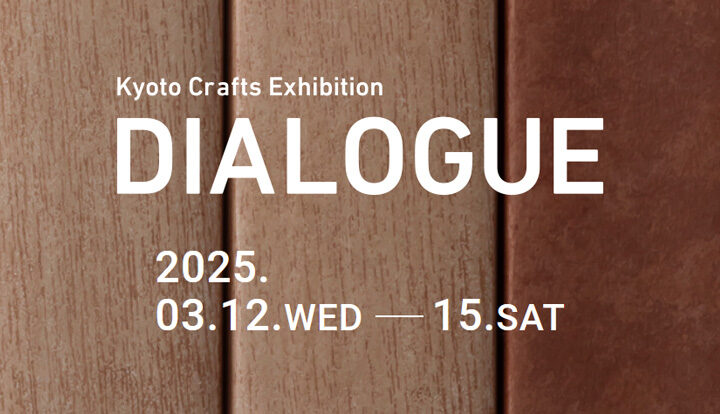 【展示会/京都】「 Kyoto Crafts Exhibition DIALOGUE 2025」に出展いたします