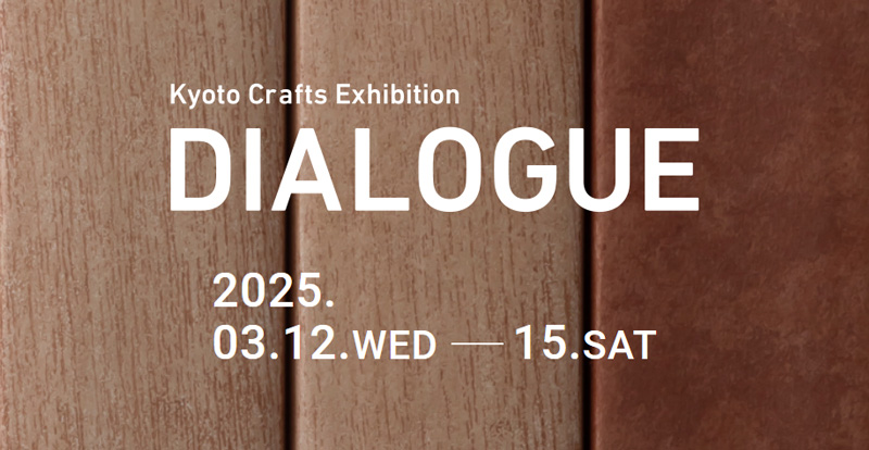 【展示会/京都】「 Kyoto Crafts Exhibition DIALOGUE 2025」に出展いたします