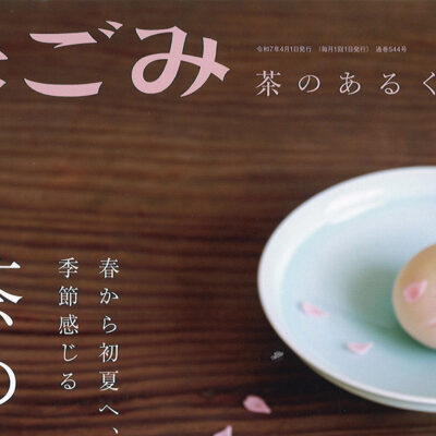 【雑誌】月刊「なごみ」に不定期掲載
