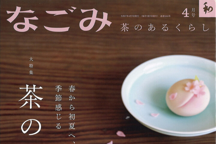 【雑誌】月刊「なごみ」に不定期掲載