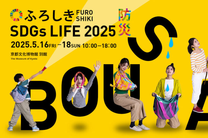 【5/16-18】テーマは防災！ふろしき SDGs LIFE 2025を今年も京都で開催