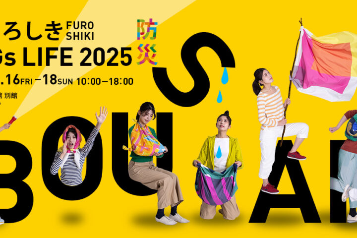 【5/16-18】テーマは防災！ふろしき SDGs LIFE 2025を今年も京都で開催