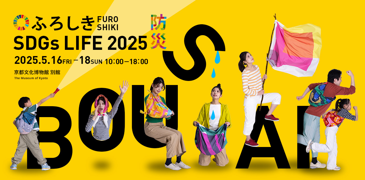 【5/16-18】テーマは防災!ふろしき SDGs LIFE 2025を今年も京都で開催