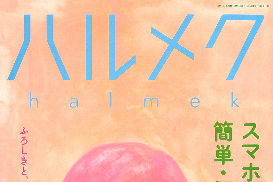 【雑誌】月刊 ハルメク 7月号に掲載