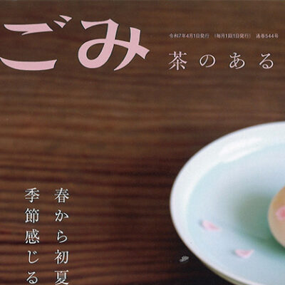 【雑誌】月刊「なごみ」に不定期掲載