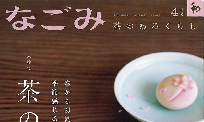 【雑誌】月刊「なごみ」に不定期掲載