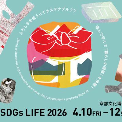 4/10（金）から「ふろしき SDGs LIFE 2026」を開催！今年のテーマは「ごみと循環」