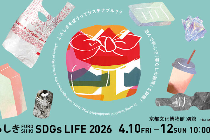 4/10（金）から３日間「ふろしき SDGs LIFE 2026」を開催！今年のテーマは「ごみと循環」