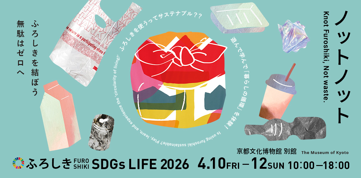 4/10（金）から「ふろしき SDGs LIFE 2026」を開催！今年のテーマは「ごみと循環」